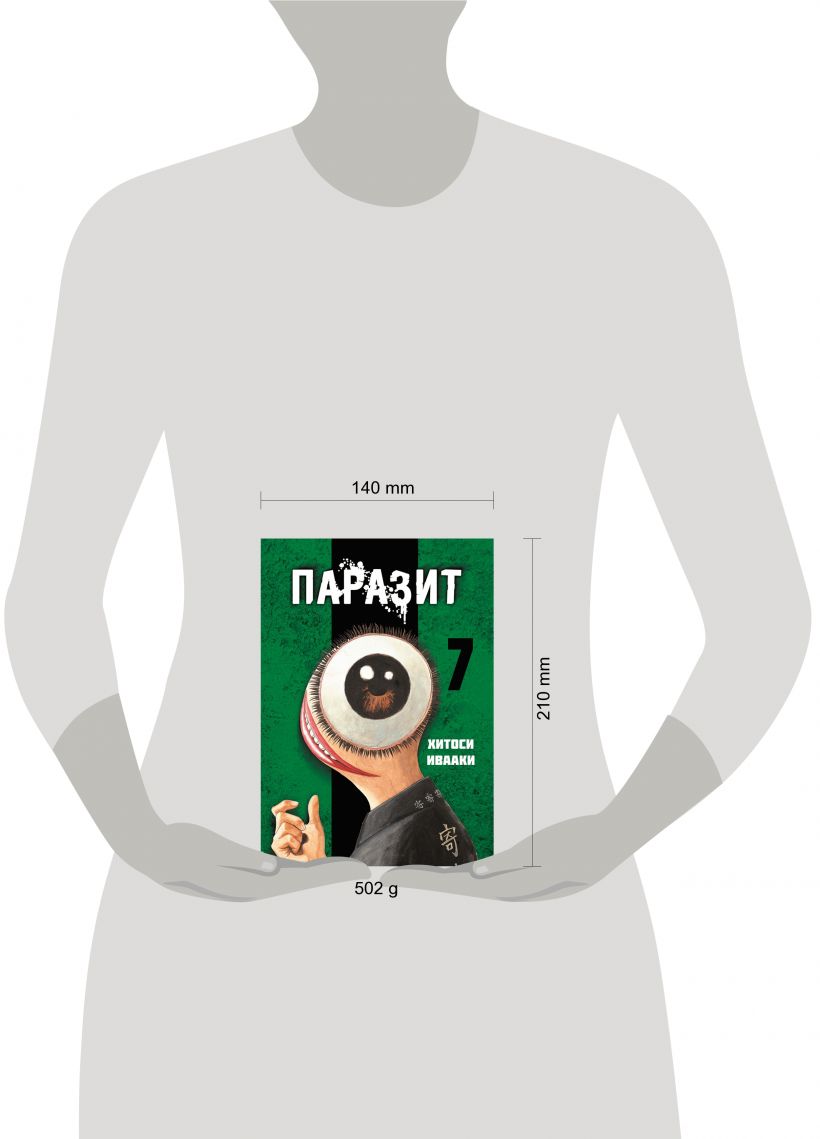 Паразит. Том 7