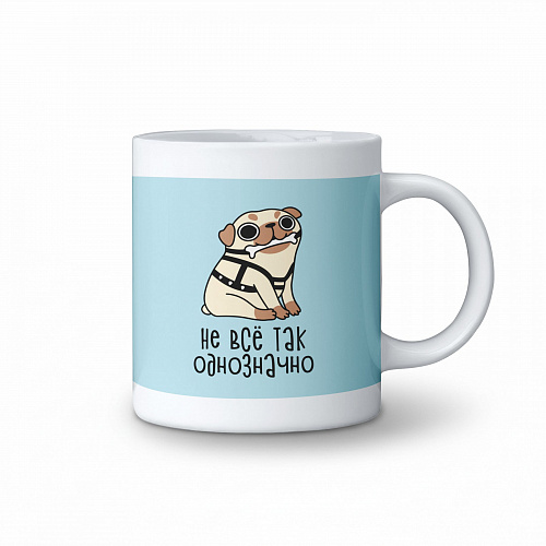 Кружка Не все так однозначно
