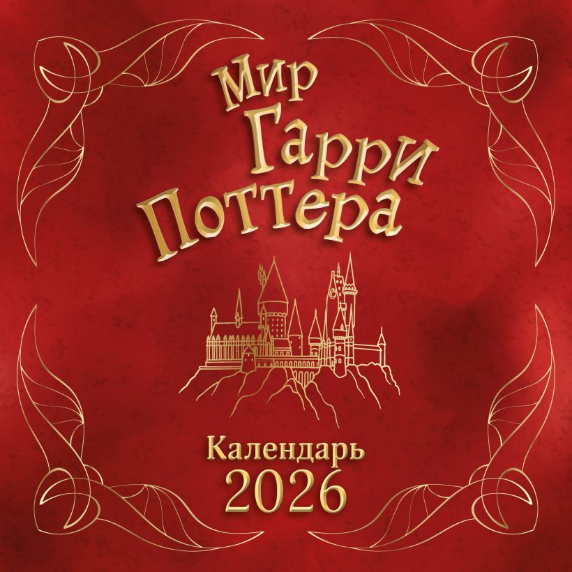 Календарь настенный Мир Гарри Поттера 2026 (300х300)