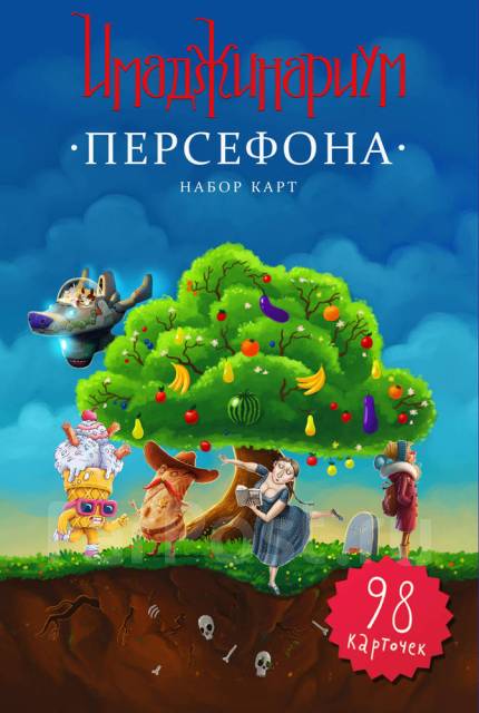 Настольная игра Имаджинариум. Персефона