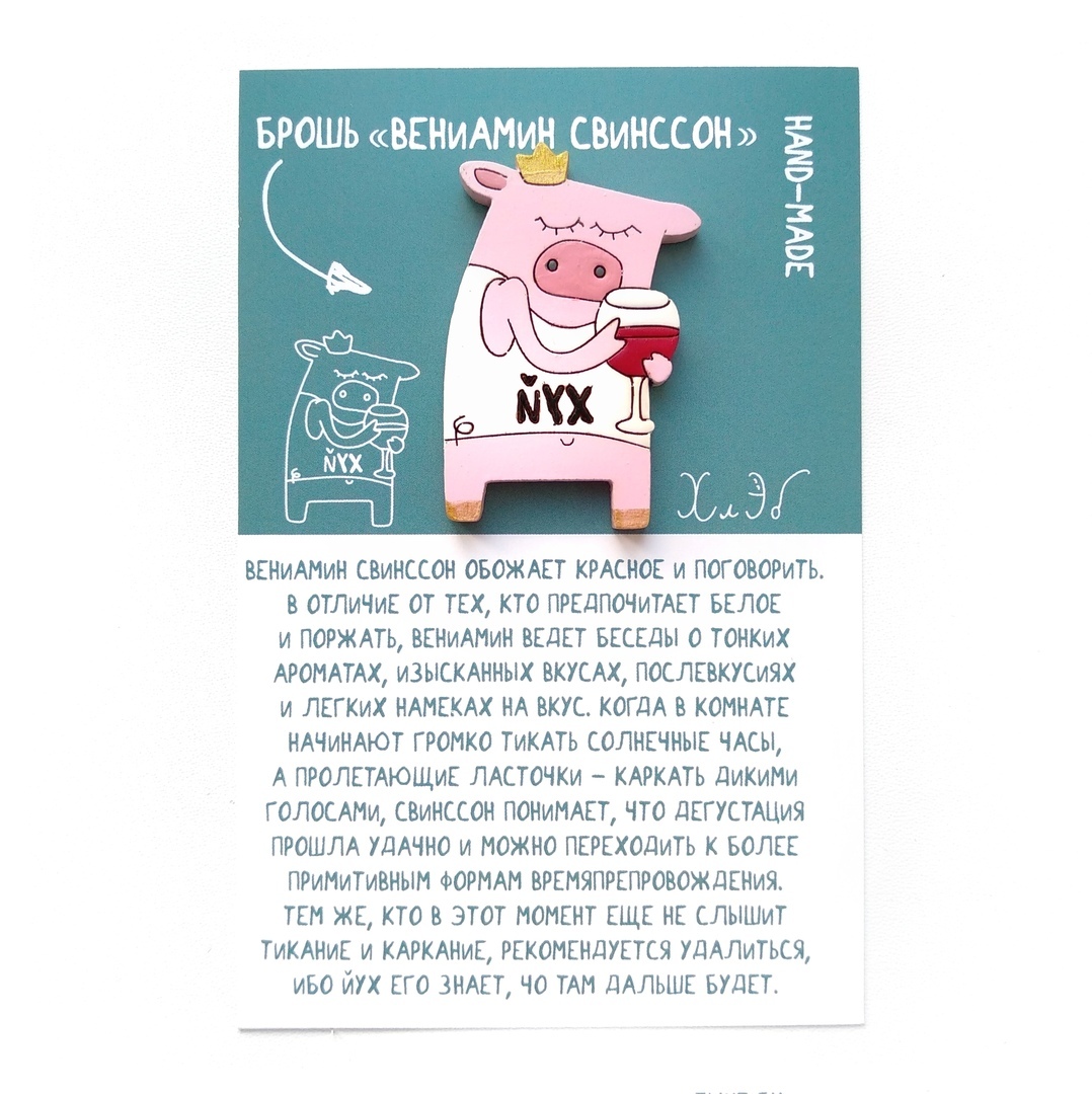 Брошь Вениамин Свинссон