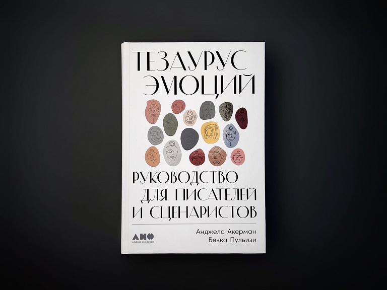 Тезаурус эмоций: Руководство для писателей и сценаристов