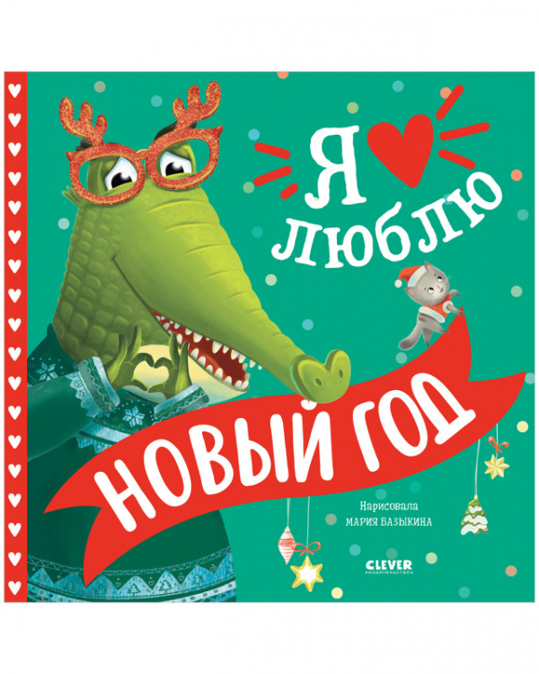 Я люблю Новый год