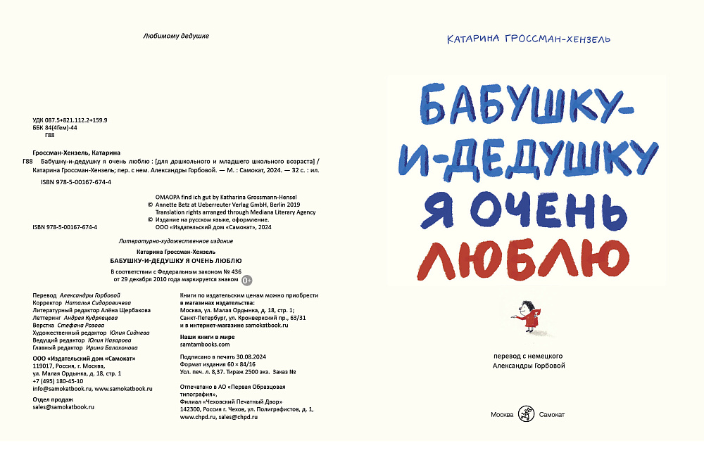 Бабушку-и-дедушку я очень люблю