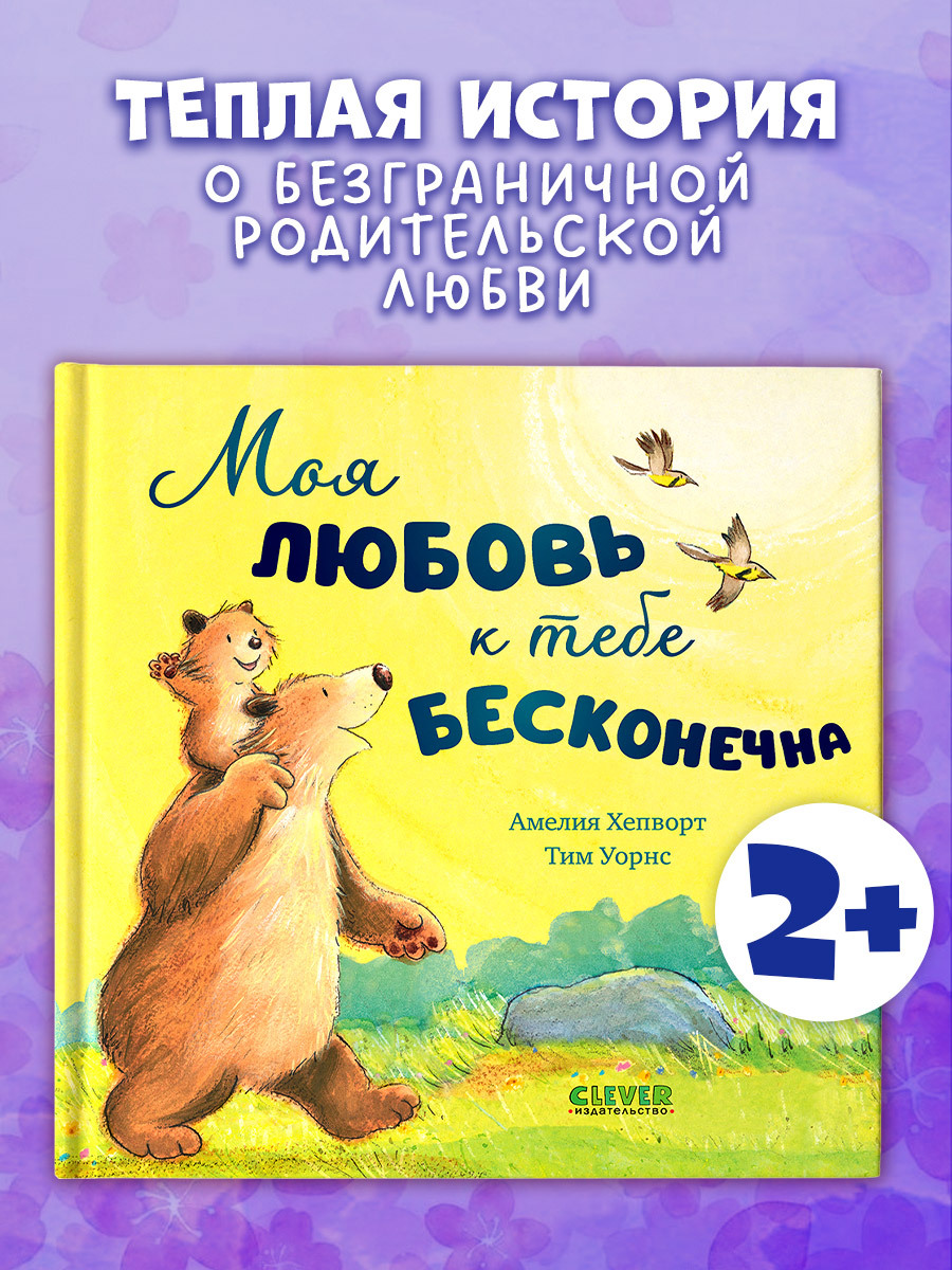 Моя любовь к тебе бесконечна