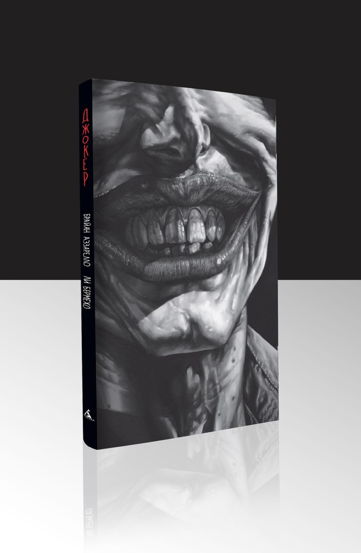 Джокер. Коллекционное издание