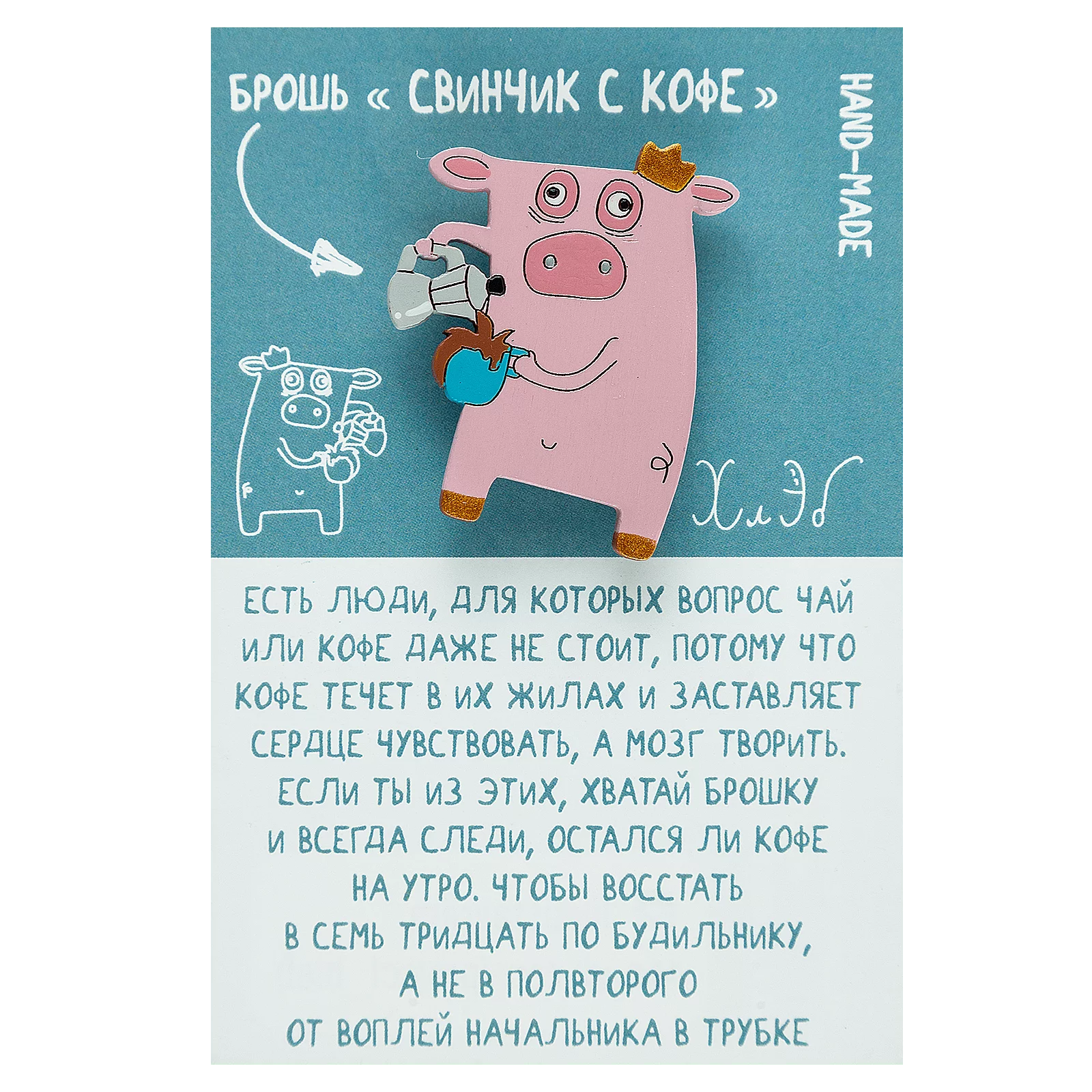 Брошь сВинчик с кофе