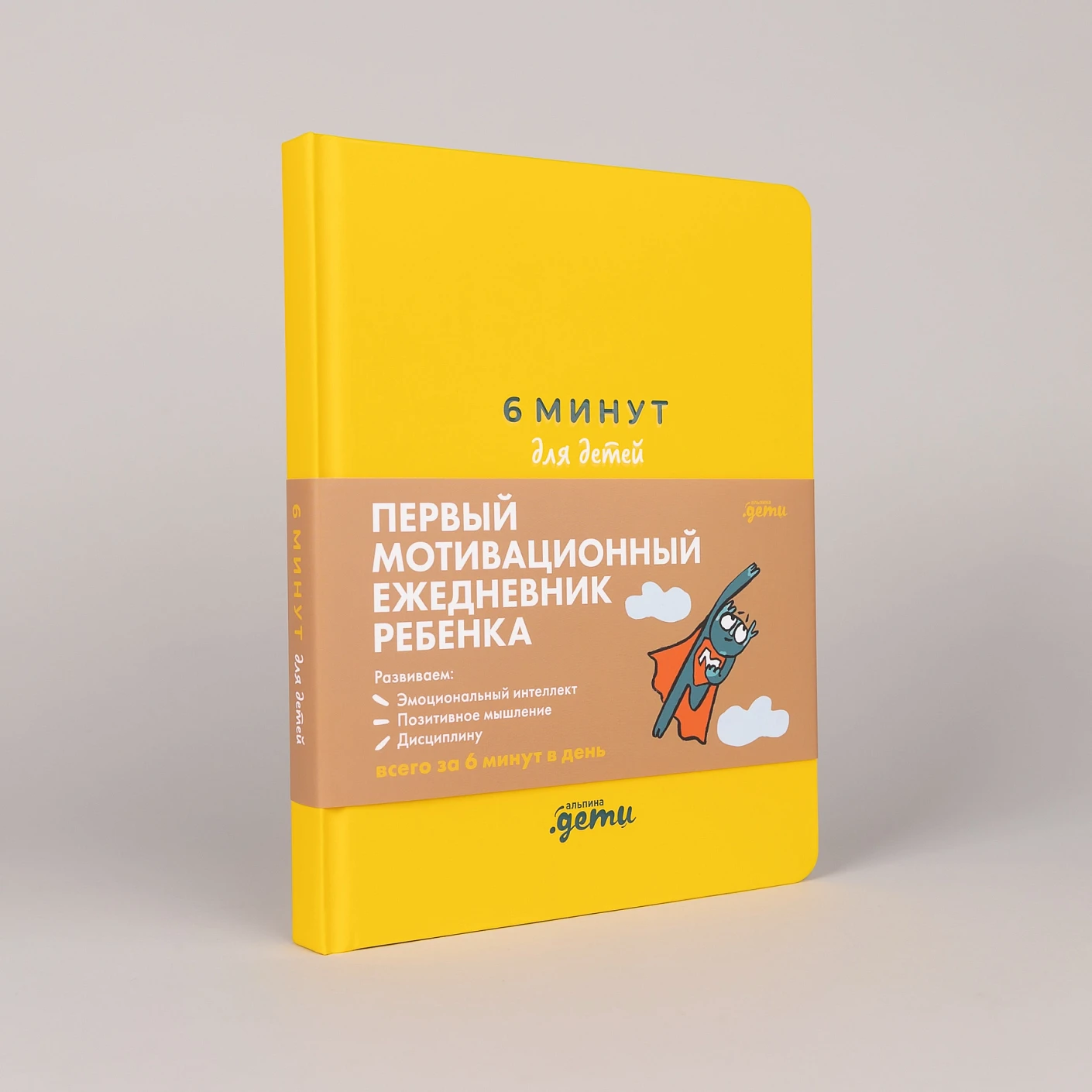 Ежедневник ребенка 6 минут для детей: Первый мотивационный (желтый)