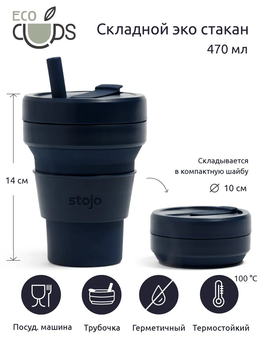 Кружка складная Stojo S2-DNM, 470 мл.