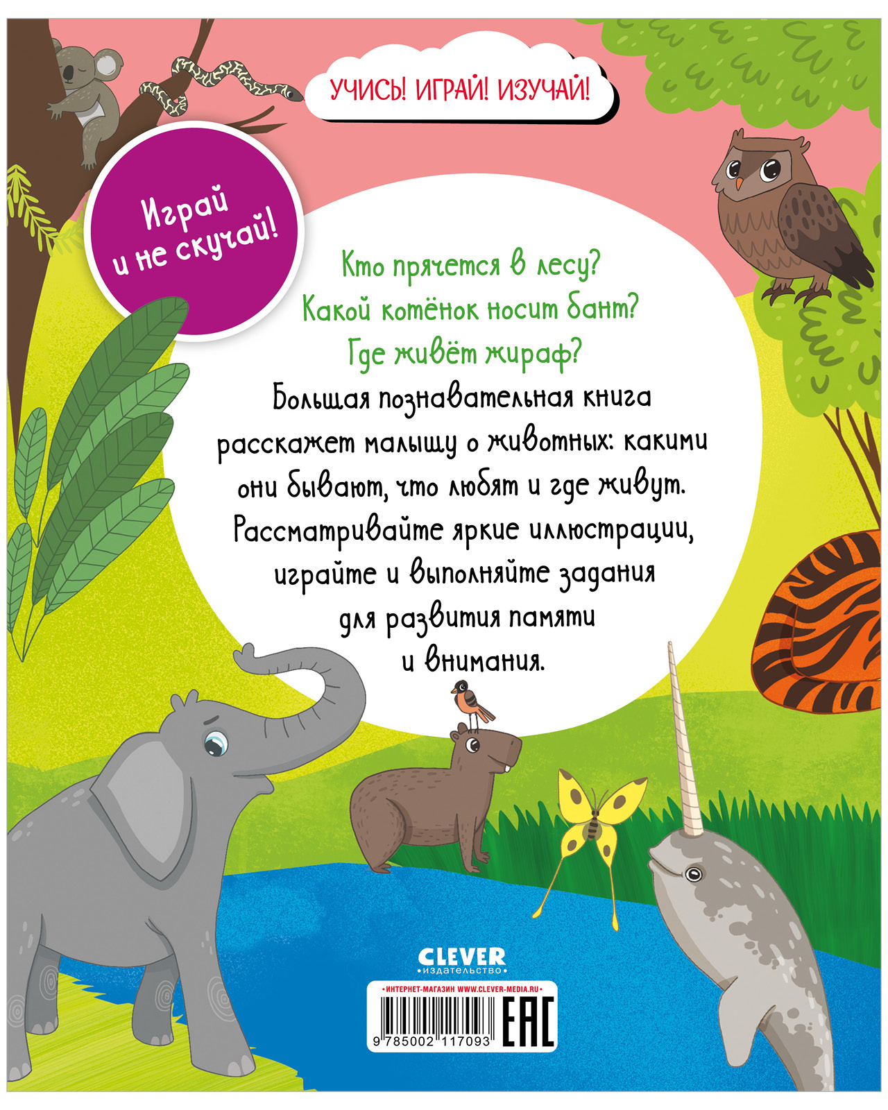Найди и покажи. Большая книга. Животные