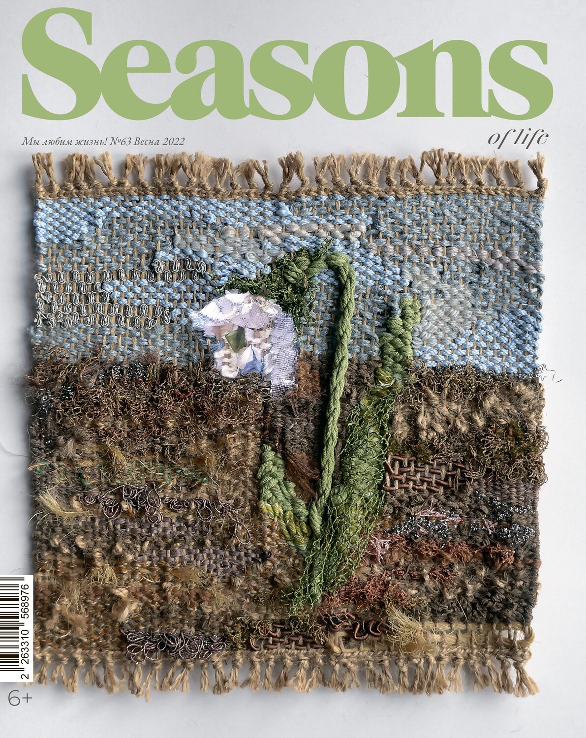 Журнал Seasons of life № 63 (весна 2022)