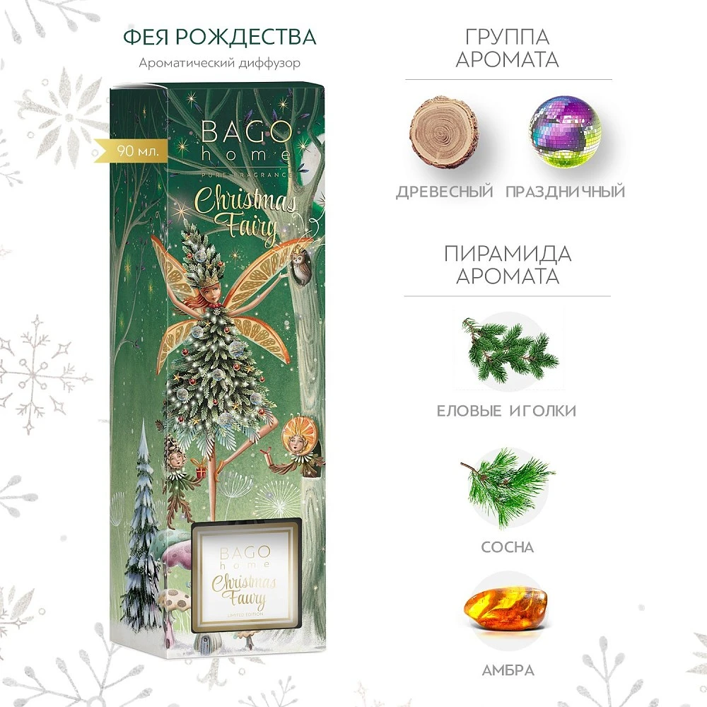 Ароматический диффузор Фея рождества 90 мл.