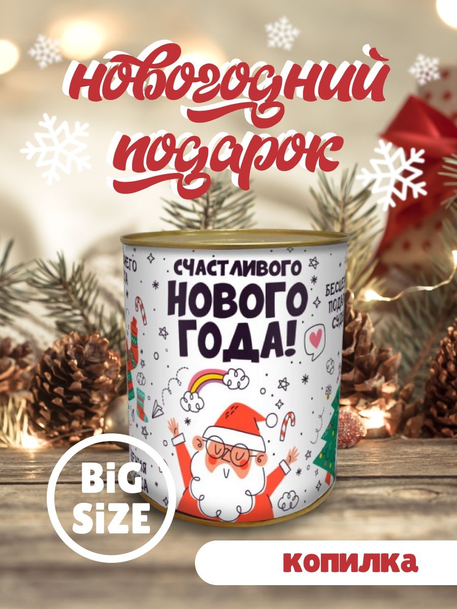 Копилка Счастливого нового года (большая)