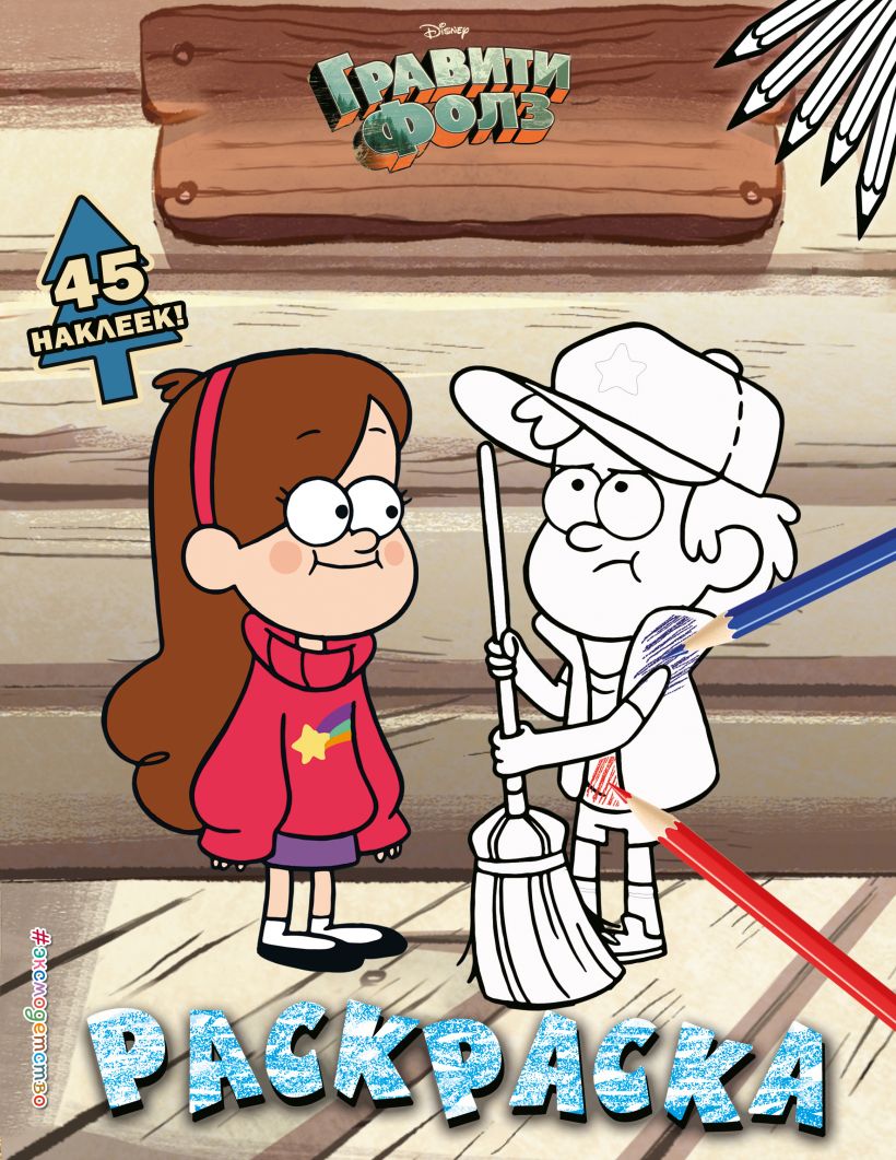 Гравити Фолз. Раскраска с наклейками 3 (Диппер в кепке, цветная)
