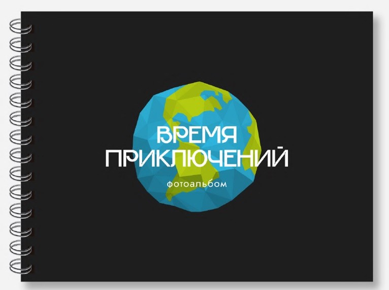 Фотоальбом Время приключений (black)