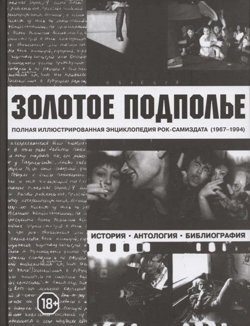 Золотое подполье (репринтное издание)