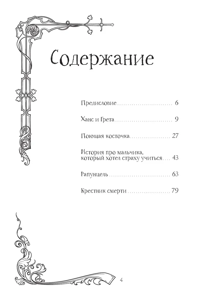 Страшные сказки братьев Гримм