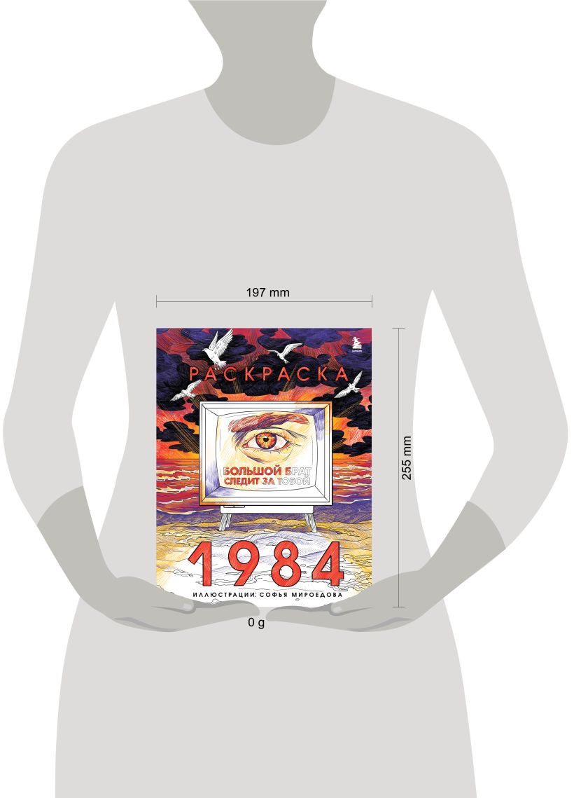 Раскраска 1984. Большой брат следит за тобой