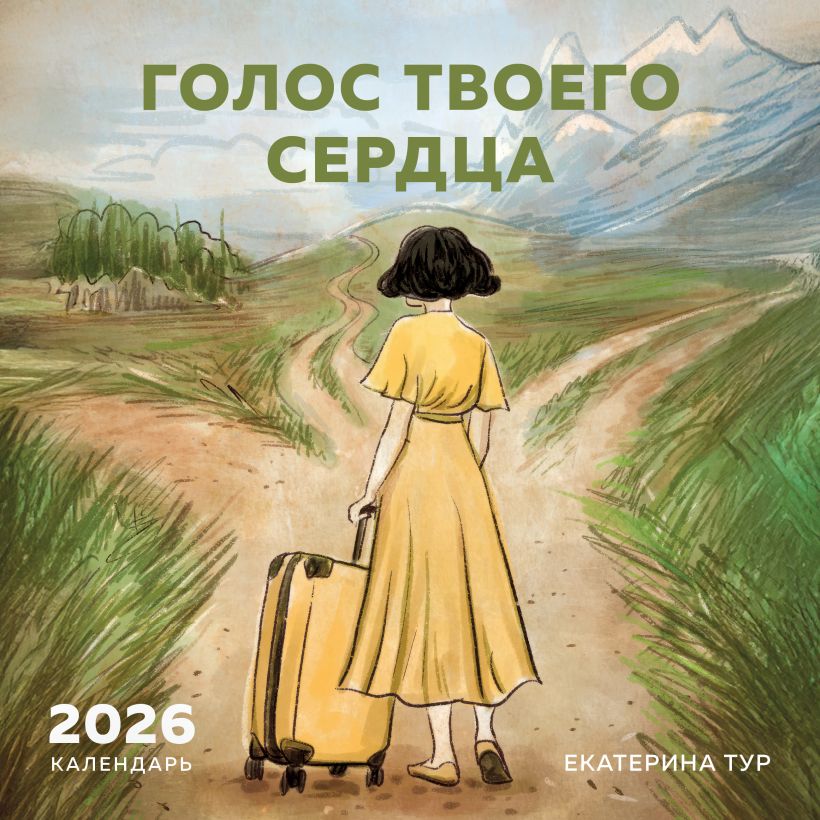 Календарь настенный Голос твоего сердца 2026 (300х300)