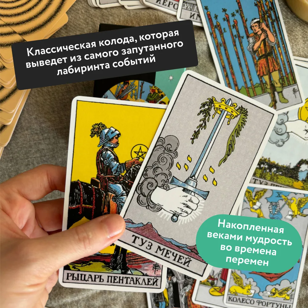 Классическое таро для перемен. 78 карт