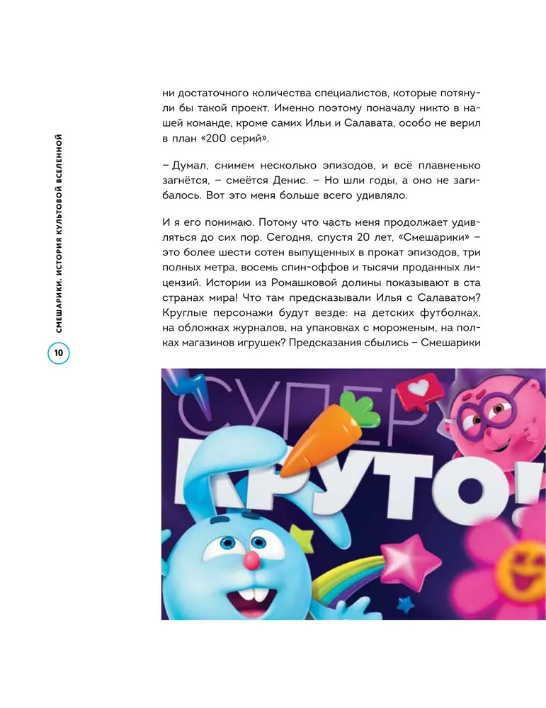 Смешарики. История культовой Вселенной