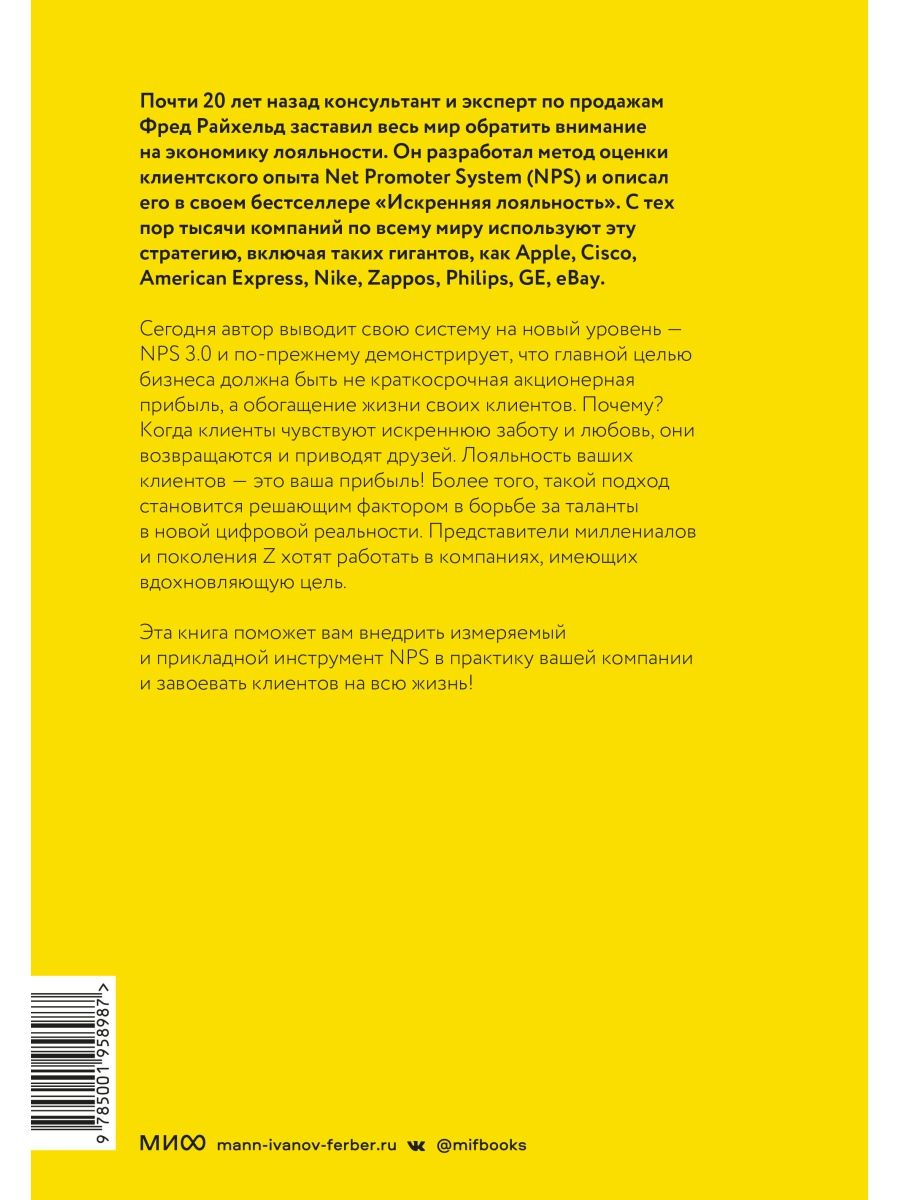 Взаимная лояльность. Легендарная стратегия искреннего привлечения клиентов