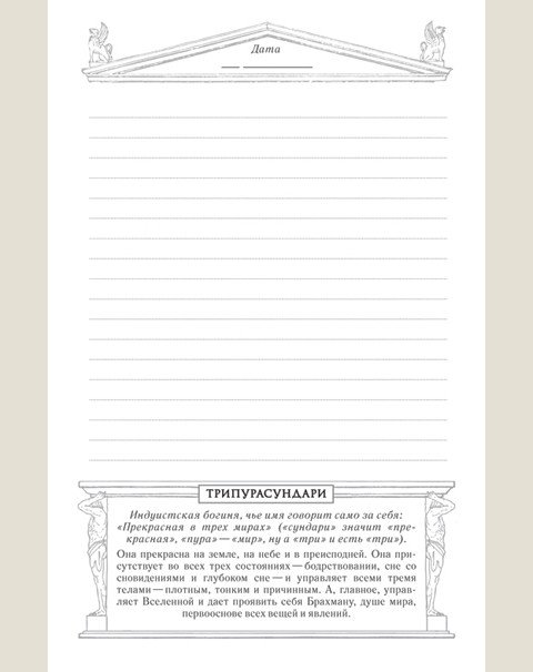 Ежедневник Богини