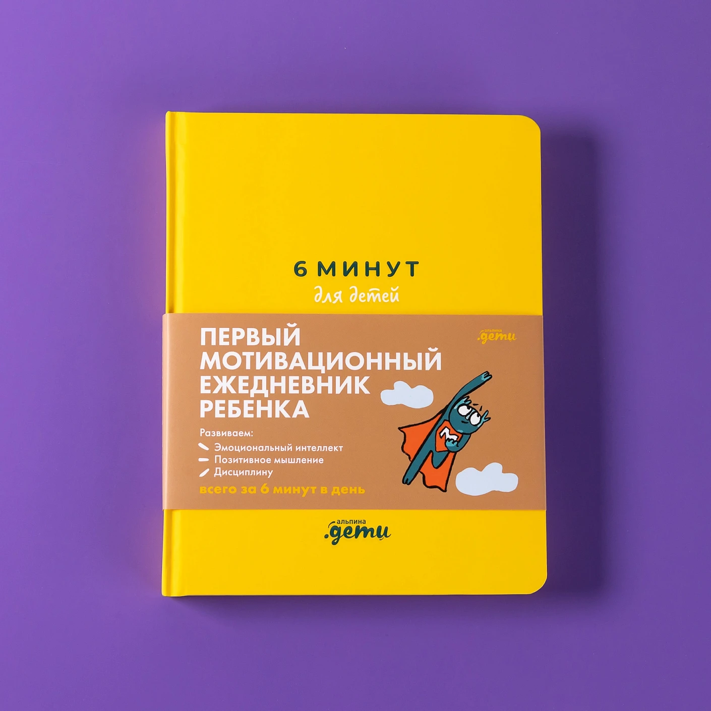 Ежедневник ребенка 6 минут для детей: Первый мотивационный (желтый)