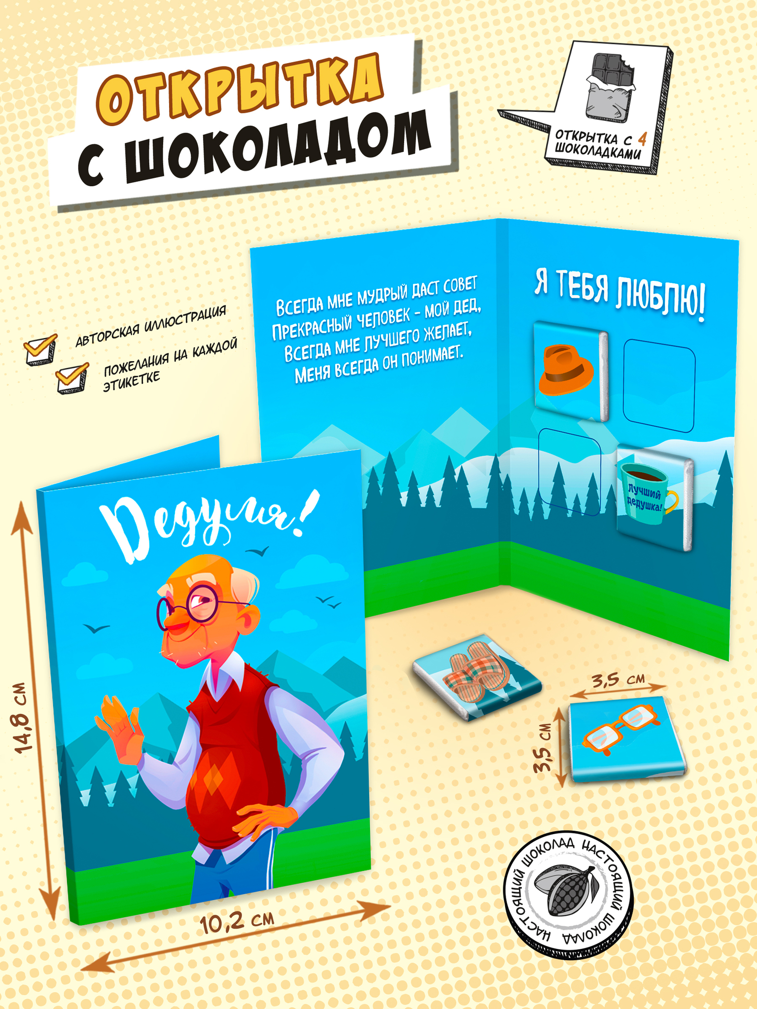 Открытка Chokocat Дедуле