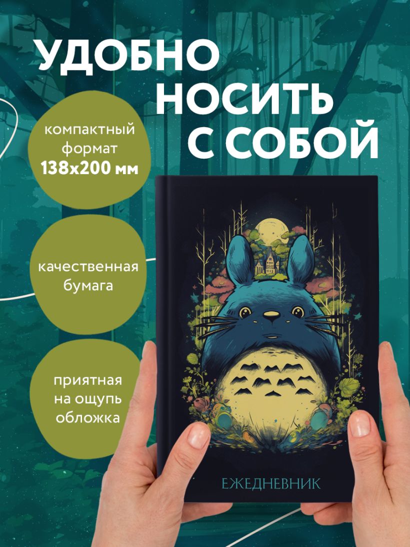 Ежедневник Тоторо, А5