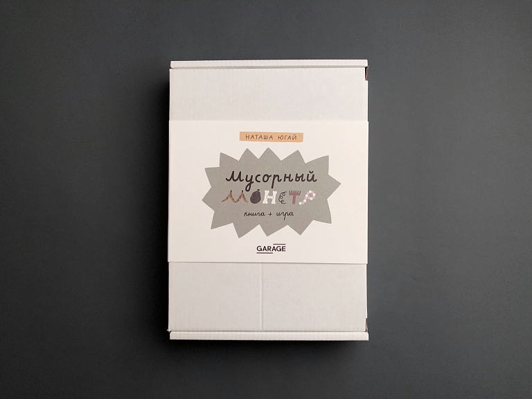 Мусорный монстр. Настольная игра и книжка