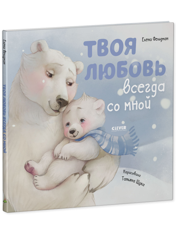 Твоя любовь всегда со мной
