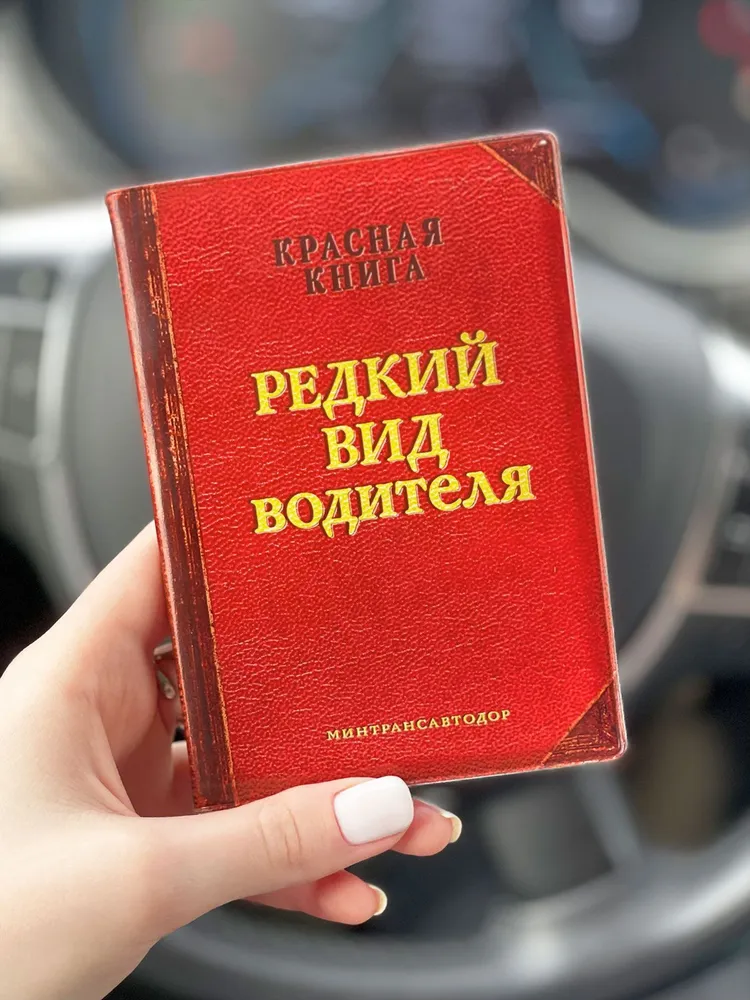 Обложка для автодокументов Редкий вид водителя