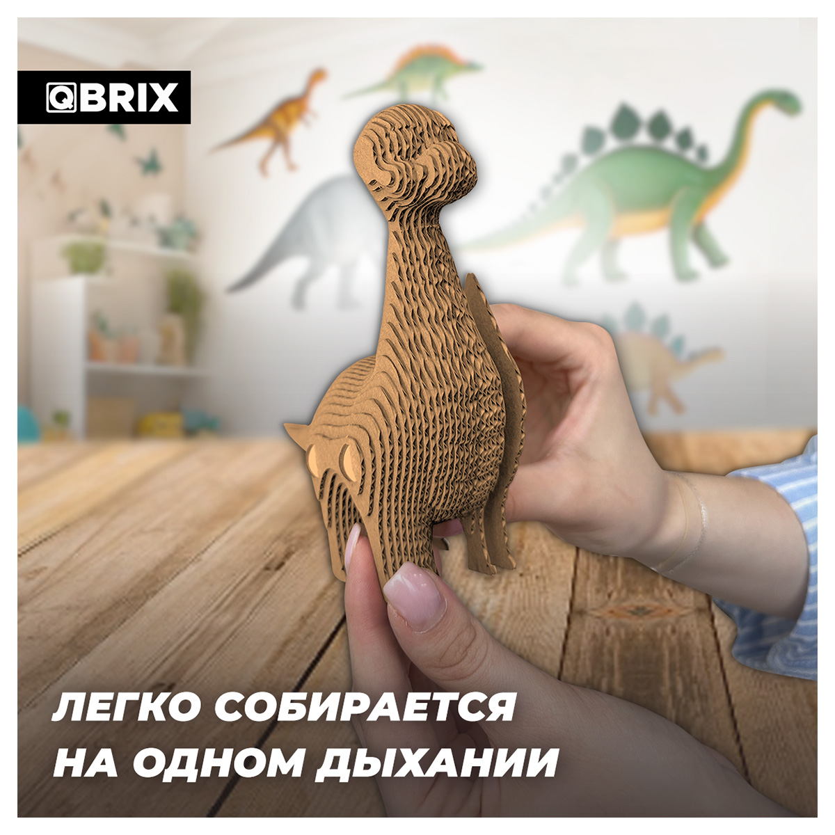 Картонный 3D конструктор Qbrix - Бронтозавр
