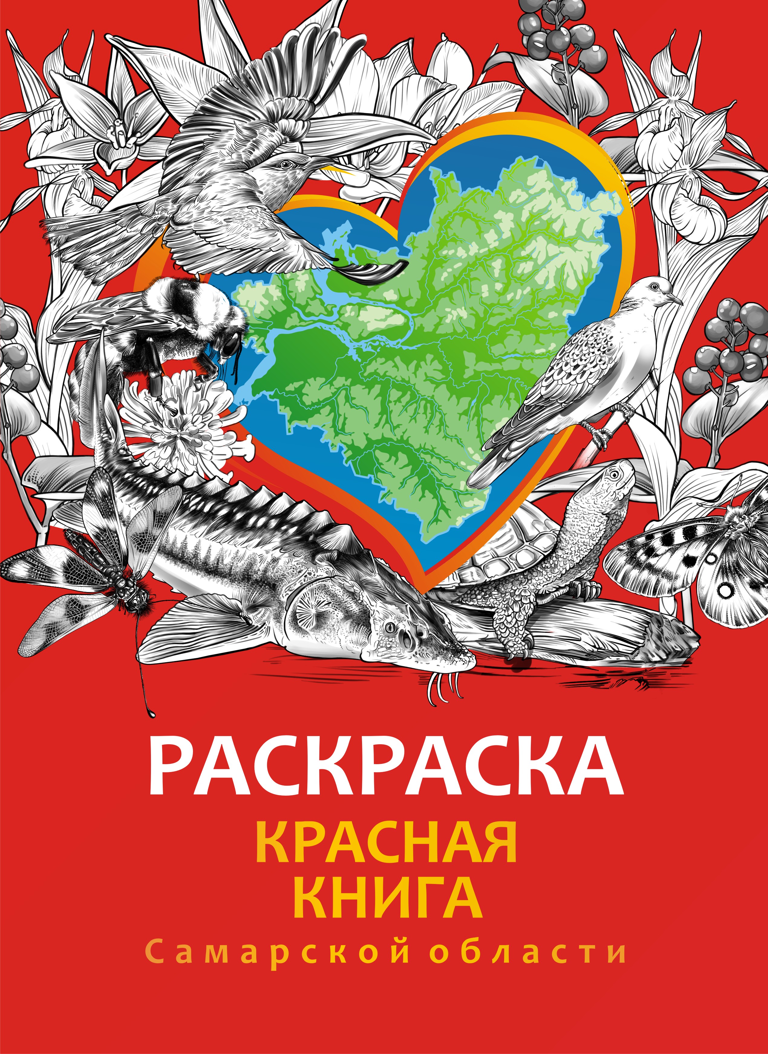 Раскраска Красная книга Самарской области