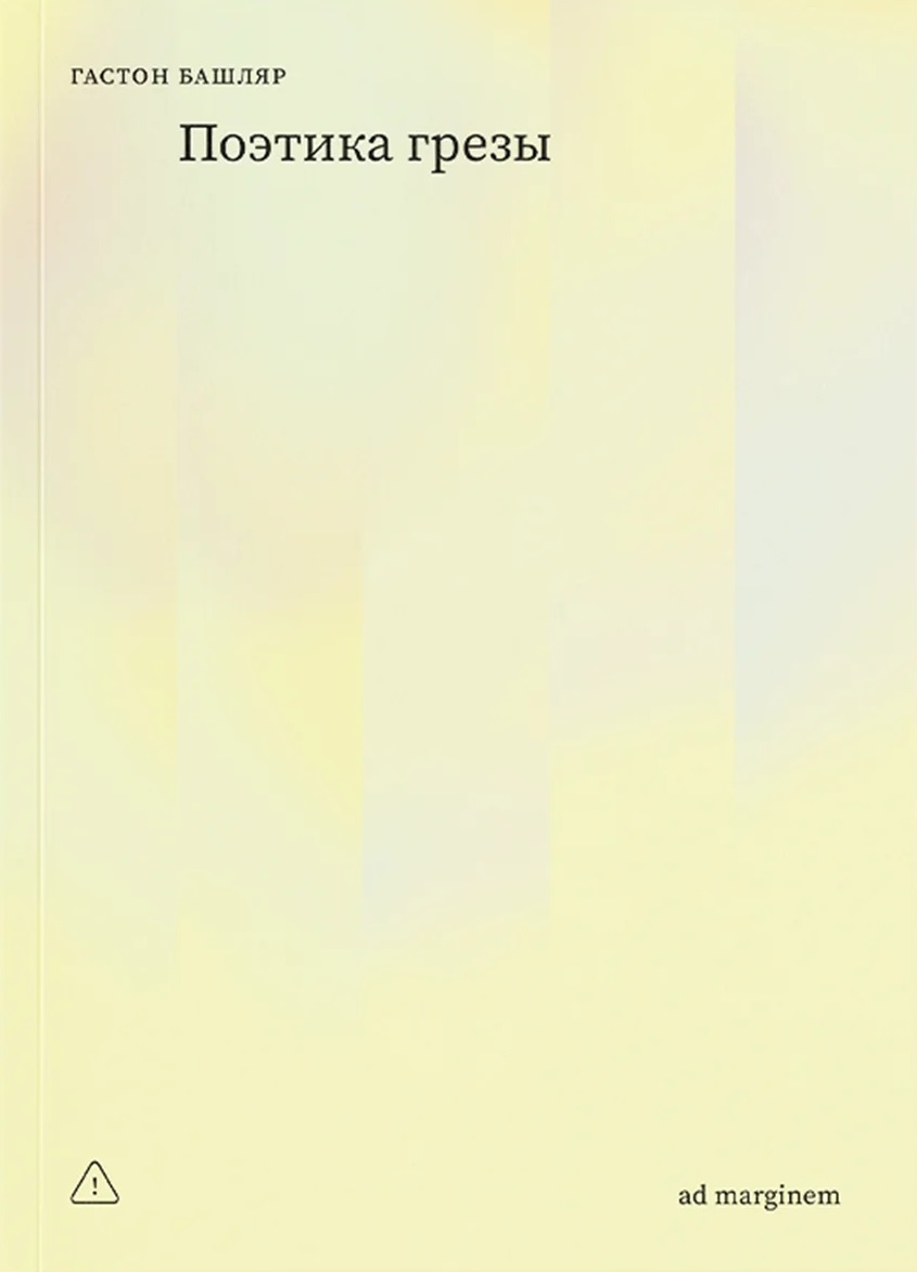 Поэтика грезы