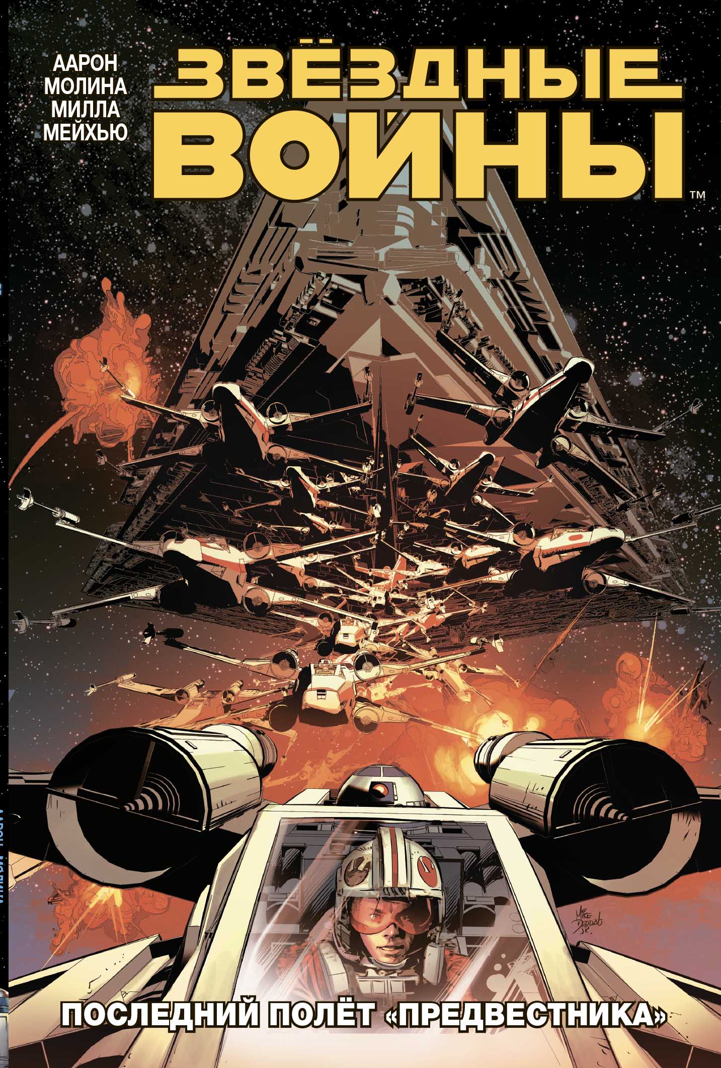 Звёздные Войны.Том 4. Последний полёт Предвестника