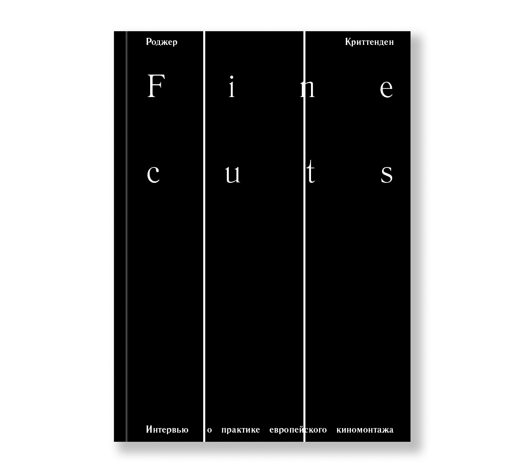 Fine cuts. Ювелирная работа: интервью о практике европейского киномонтажа