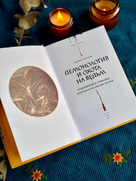 Демонология и охота на ведьм. Средневековые гримуары, шабаши и бесовские жонки
