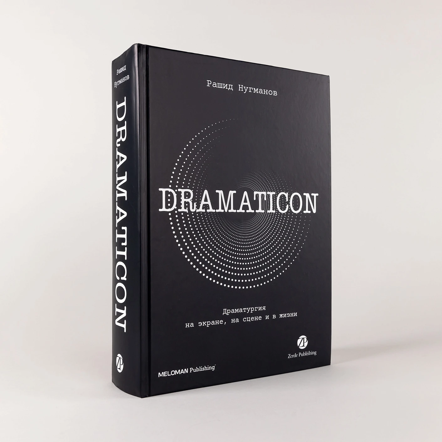 Dramaticon : Драматургия на экране, на сцене и в жизни