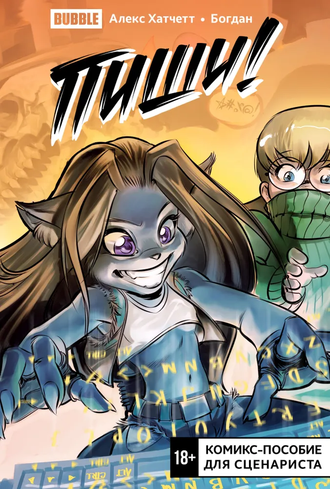 Пиши. Script it. Комикс-пособие для сценариста