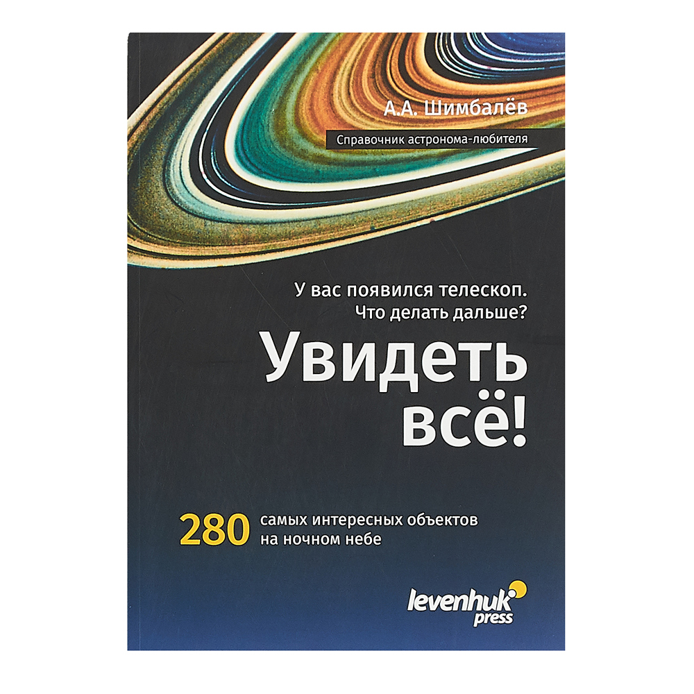 Справочник астронома-любителя Увидеть все!