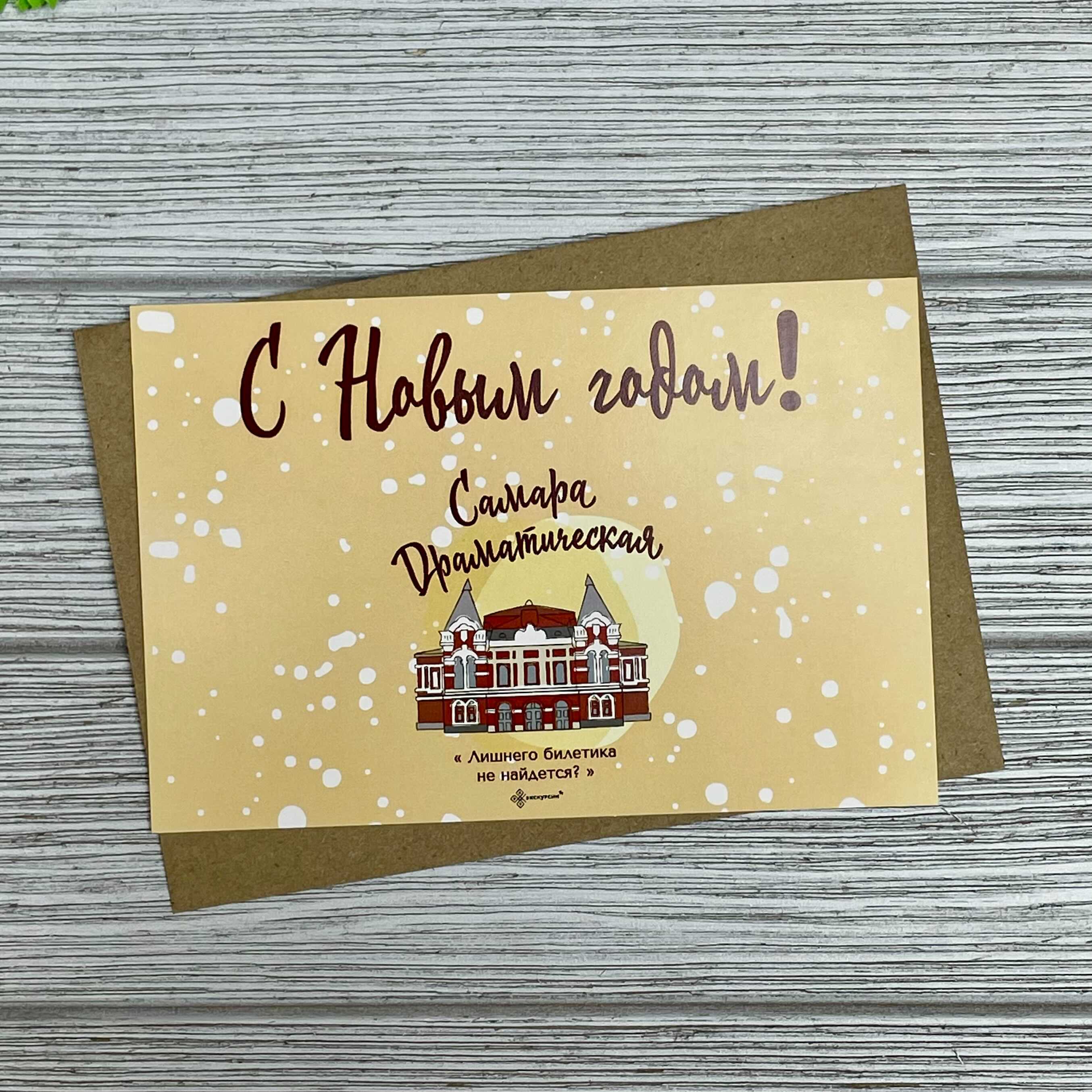 Открытка С Новым Годом. Самара Драматическая