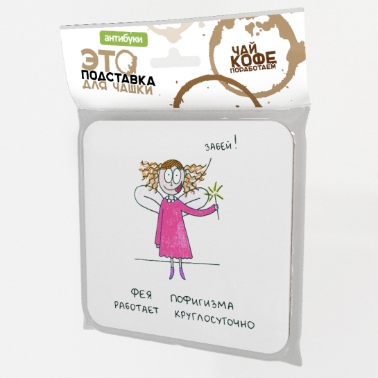 Подставка для чашки Фея пофигизма работает круглосуточно