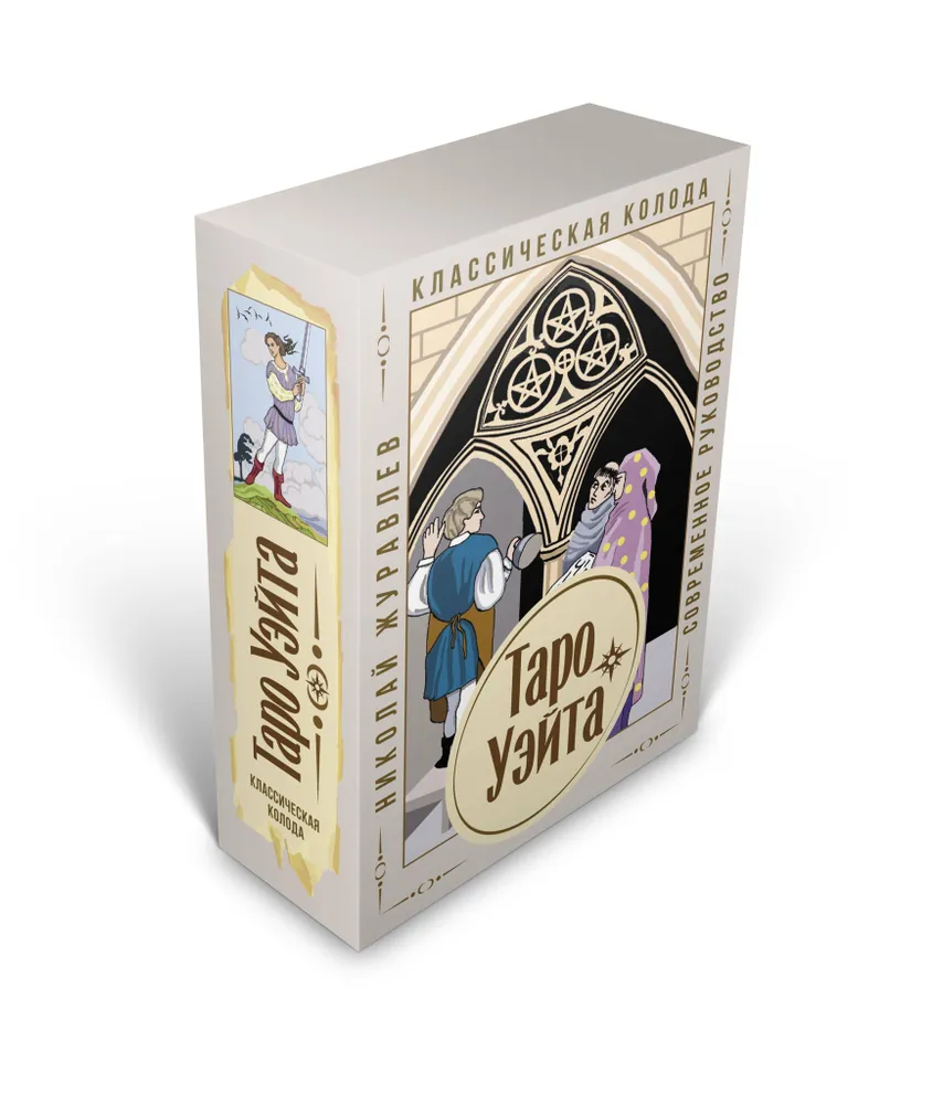 Таро Уэйта. Классическая колода. Современное руководство 