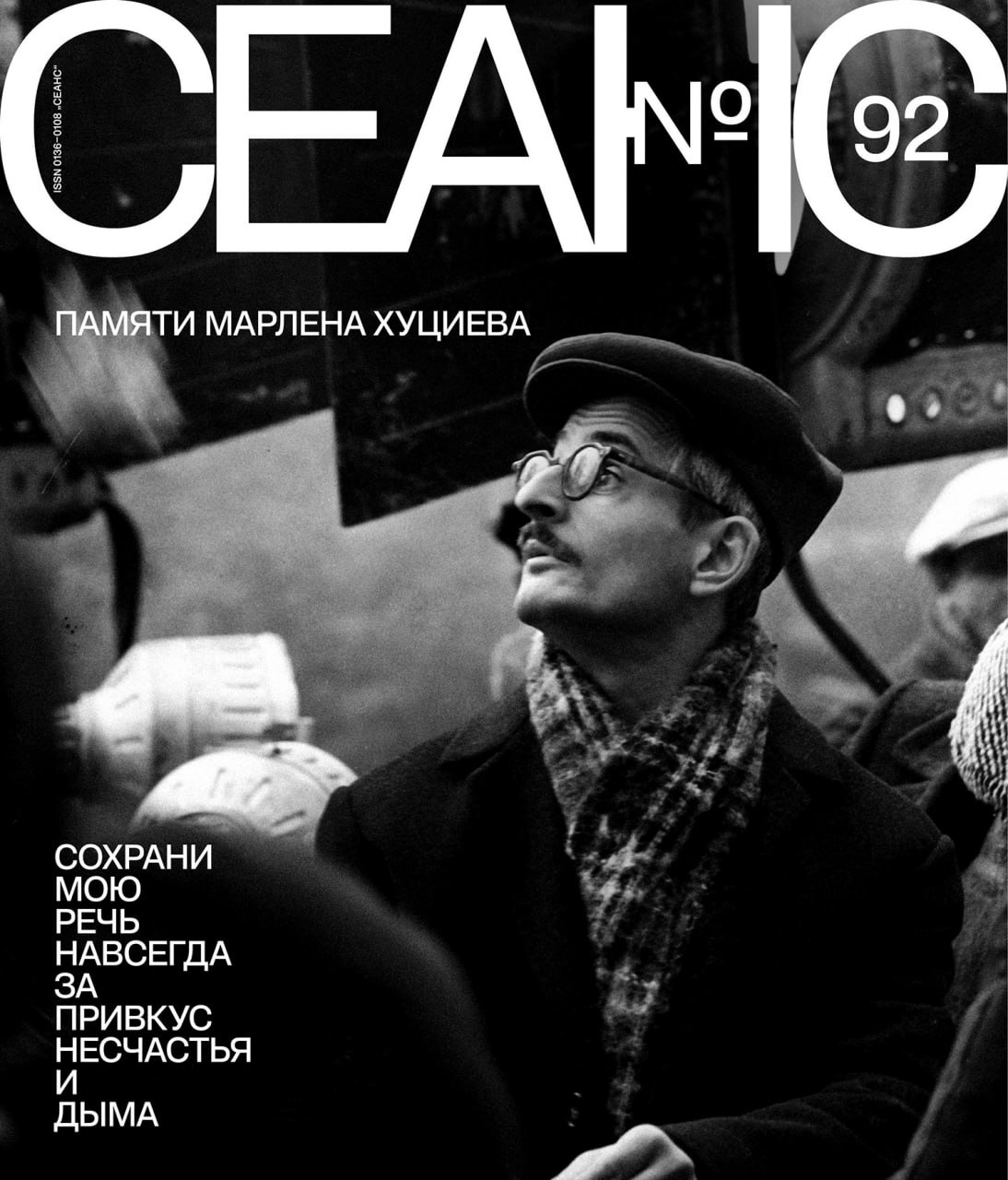 Журнал Seance №92
