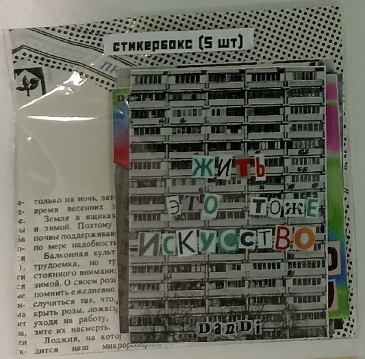 Стикербокс (5 шт) Жить это тоже искусство