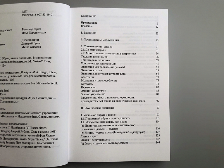 Образ, икона, экономия. Византийские истоки современного воображаемого