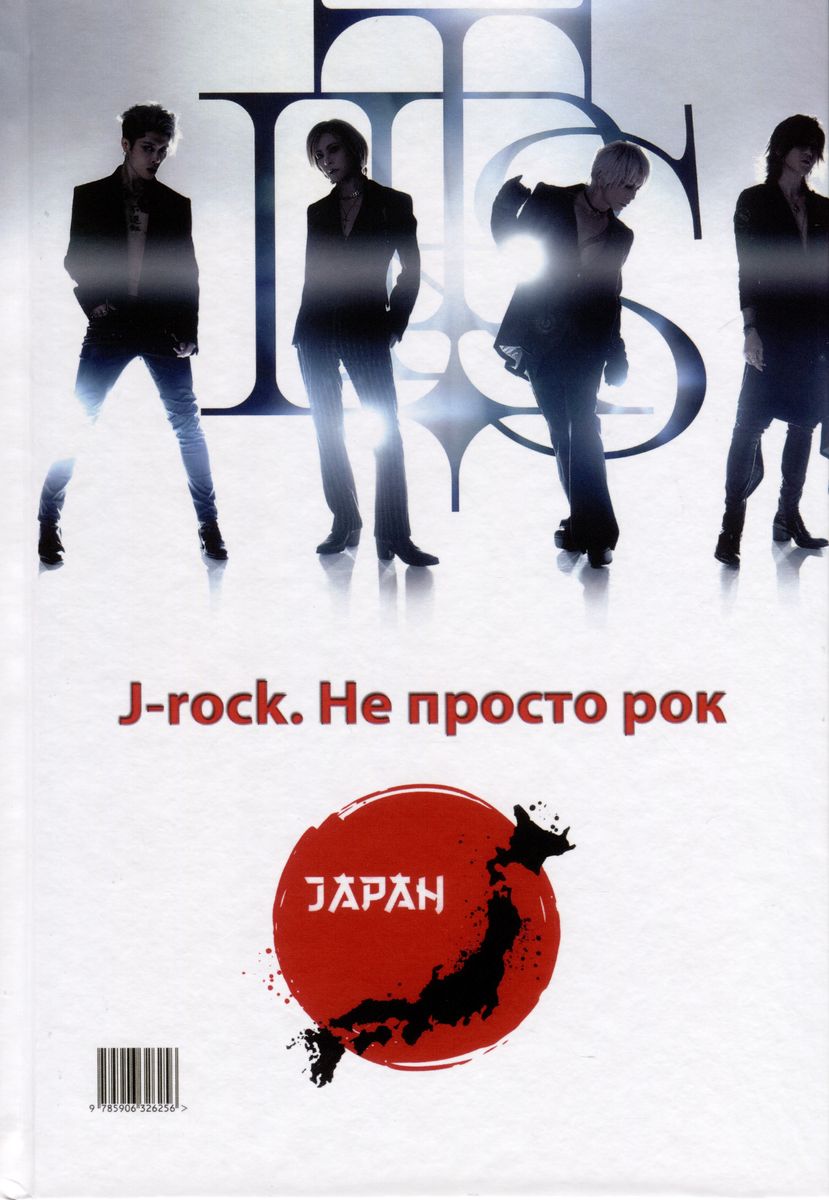 Made in Japan/J-rock. Не просто рок