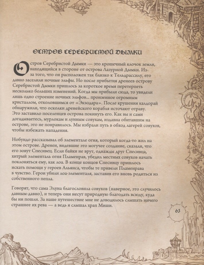 World of WarCraft. Энциклопедия Азерота. Калимдор